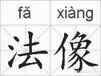 法像的拼音