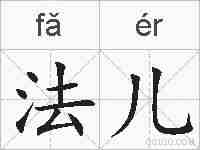 法儿的拼音