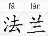 法兰的拼音