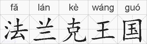 法兰克王国的拼音