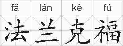 法兰克福的拼音