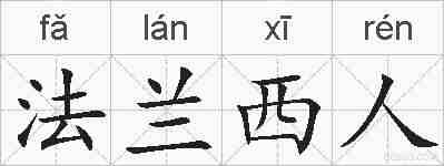 法兰西人的拼音