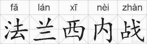 法兰西内战的拼音