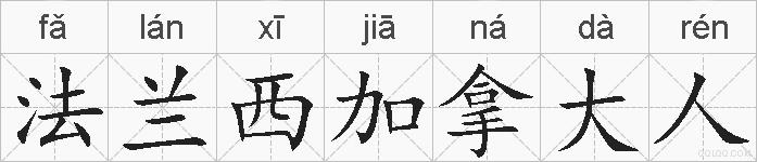 法兰西加拿大人的拼音