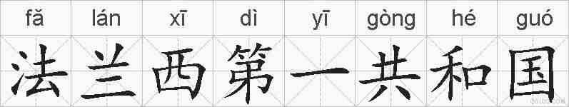 法兰西第一共和国的拼音