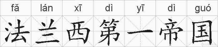法兰西第一帝国的拼音