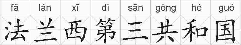 法兰西第三共和国的拼音