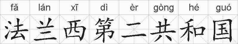法兰西第二共和国的拼音