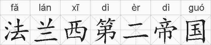 法兰西第二帝国的拼音