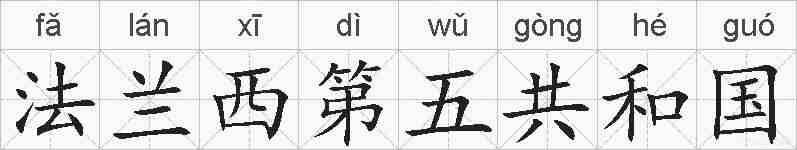 法兰西第五共和国的拼音