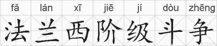法兰西阶级斗争的拼音