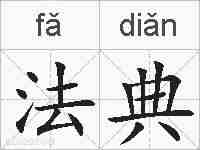 法典的拼音