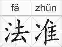 法准的拼音