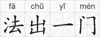 法出一门的拼音