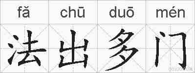 法出多门的拼音
