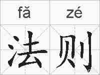 法则的拼音