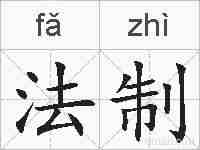 法制的拼音