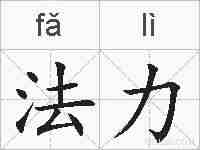 法力的拼音