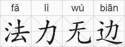 法力无边的拼音