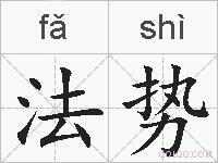 法势的拼音
