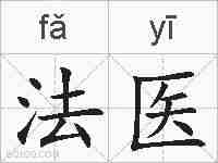 法医的拼音
