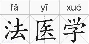 法医学的拼音
