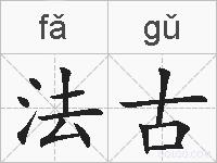 法古的拼音