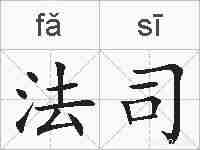 法司的拼音