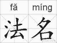 法名的拼音
