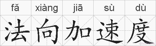 法向加速度的拼音