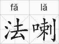 法喇的拼音