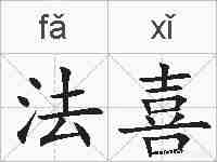 法喜的拼音