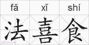 法喜食的拼音