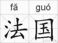 法国的拼音