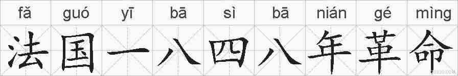 法国一八四八年革命的拼音