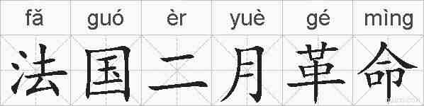 法国二月革命的拼音