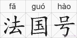 法国号的拼音