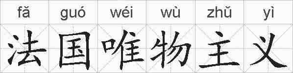 法国唯物主义的拼音