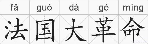 法国大革命的拼音