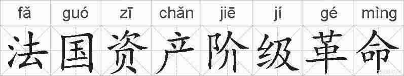 法国资产阶级革命的拼音