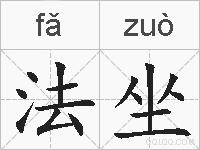 法坐的拼音