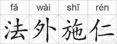 法外施仁的拼音
