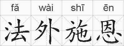法外施恩的拼音
