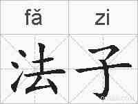 法子的拼音