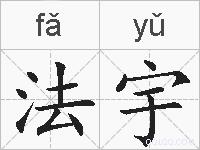 法宇的拼音