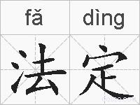 法定的拼音