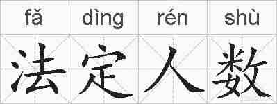 法定人数的拼音