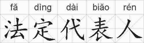 法定代表人的拼音