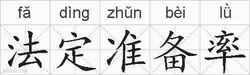 法定准备率的拼音