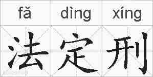 法定刑的拼音